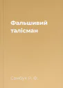 Фальшивий талісман
