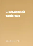 Фальшивий талісман