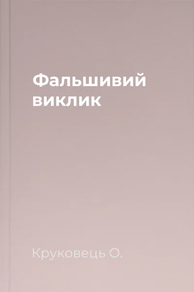 Фальшивий виклик