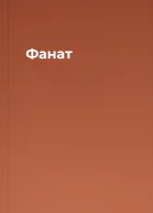 Фанат