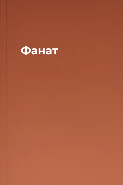 Фанат
