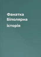 Фанатка Біполярна історія