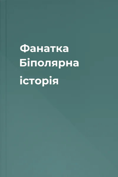 Фанатка Біполярна історія