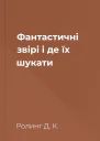 Фантастичні звірі і де їх шукати