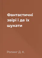 Фантастичні звірі і де їх шукати