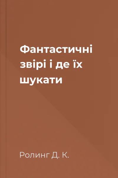 Фантастичні звірі і де їх шукати