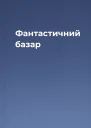 Фантастичний базар