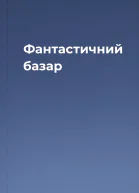 Фантастичний базар