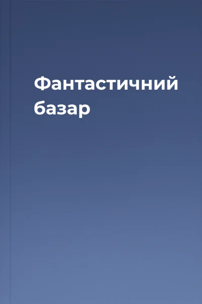 Фантастичний базар