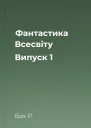 Фантастика Всесвіту Випуск 1