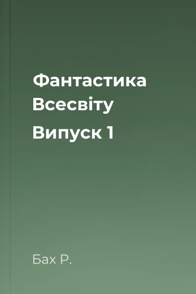 Фантастика Всесвіту Випуск 1