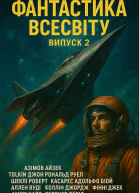 Фантастика Всесвіту Випуск 2