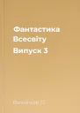 Фантастика Всесвіту Випуск 3