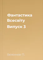 Фантастика Всесвіту Випуск 3