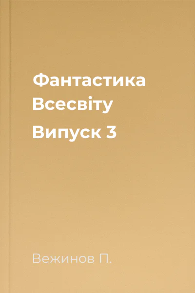 Фантастика Всесвіту Випуск 3
