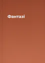 Фантазі
