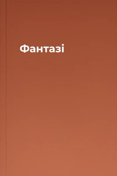 Фантазі