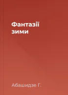 Фантазії зими