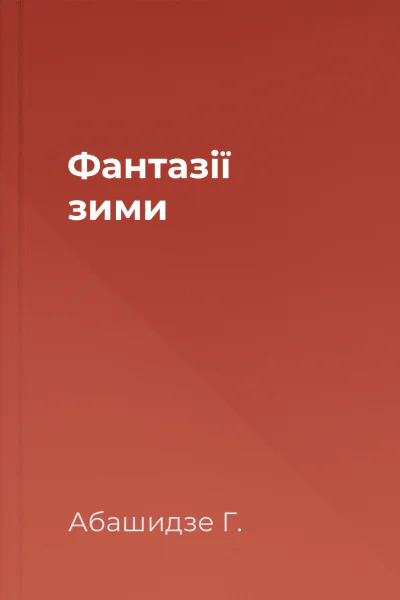 Фантазії зими