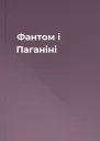 Фантом і Паганіні