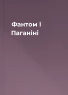 Фантом і Паганіні