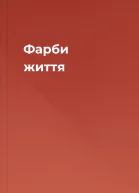 Фарби життя