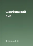 Фарбований лис