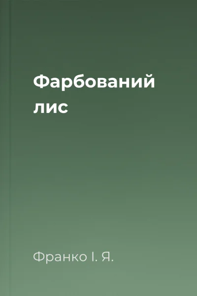 Фарбований лис