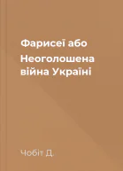 Фарисеї або Неоголошена війна Україні