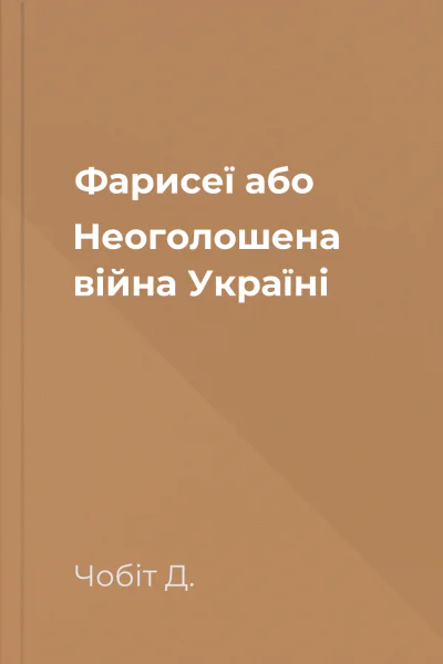 Фарисеї або Неоголошена війна Україні