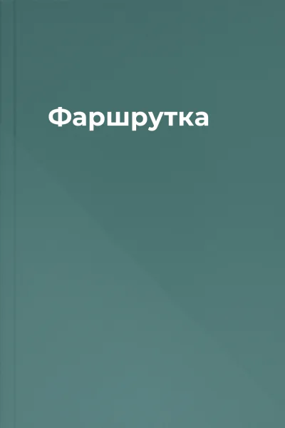 Фаршрутка Фаршрутка