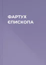 ФАРТУХ ЄПИСКОПА