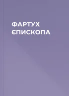 ФАРТУХ ЄПИСКОПА