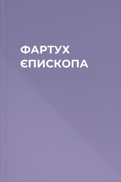 ФАРТУХ ЄПИСКОПА