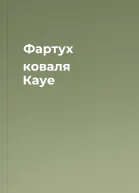 Фартух коваля Кауе