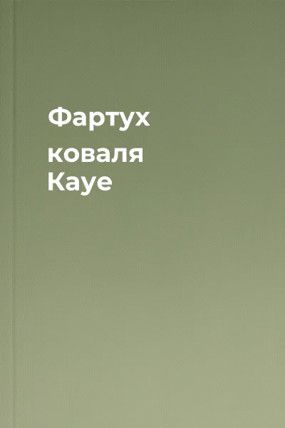 Фартух коваля Кауе