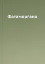 Фатаморґана