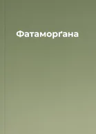 Фатаморґана