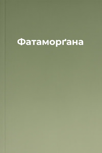 Фатаморґана