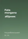 Fata morgana збірник