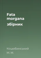 Fata morgana збірник