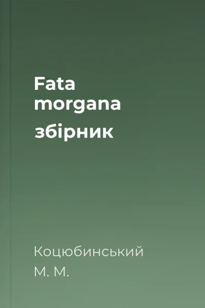 Fata morgana збірник