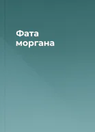 Фата моргана