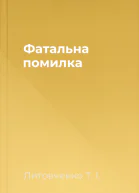 Фатальна помилка