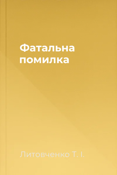 Фатальна помилка