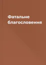 Фатальне благословення