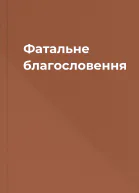 Фатальне благословення