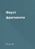 Фауст фрагменти