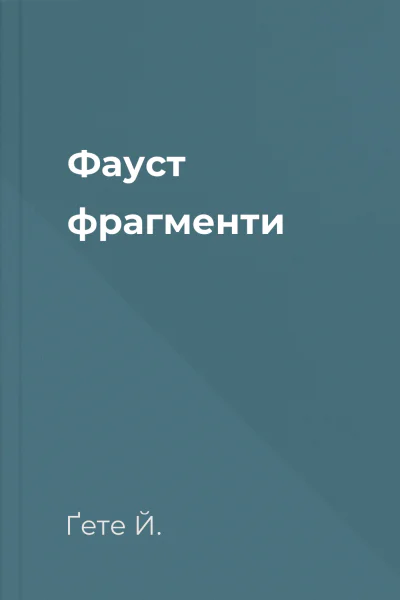 Фауст фрагменти