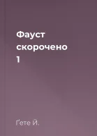 Фауст скорочено 1